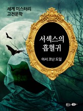 서섹스의 흡혈귀 표지 이미지