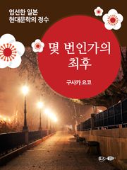 몇 번인가의 최후