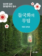 들국화의 무덤 표지 이미지