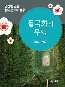 들국화의 무덤