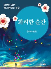 화려한 순간