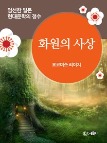 화원의 사상