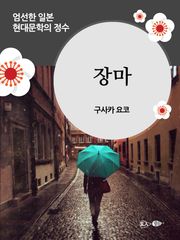 장마