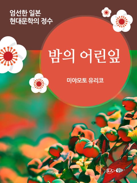 밤의 어린잎 표지 이미지