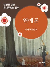 연애론 표지 이미지