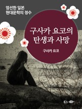 구사카 요코의 탄생과 사망 표지 이미지