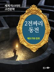 2전짜리 동전