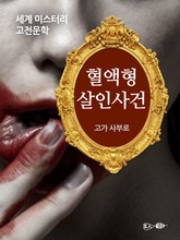 혈액형 살인사건 표지 이미지