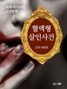혈액형 살인사건