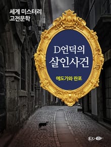 D언덕의 살인사건