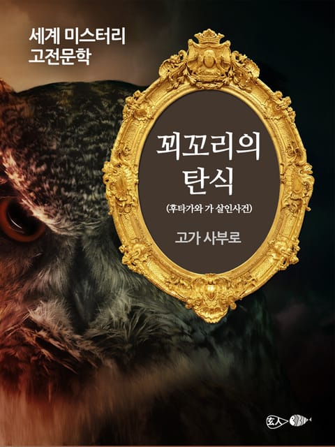 꾀꼬리의 탄식 - 후타가와 가 살인사건 표지 이미지