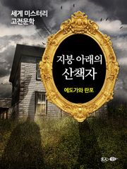 지붕 아래의 산책자