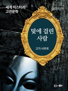덫에 걸린 사람