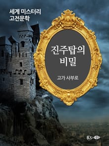 진주탑의 비밀
