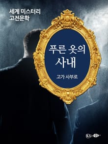 푸른 옷의 사내