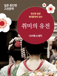 취미의 유전
