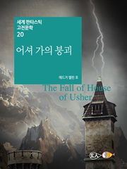 어셔 가의 붕괴