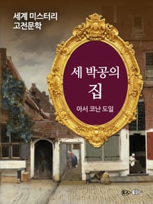 세 박공의 집