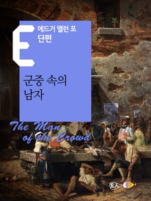 군중 속의 남자