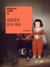 심술궂은 꼬마 악마 표지 이미지