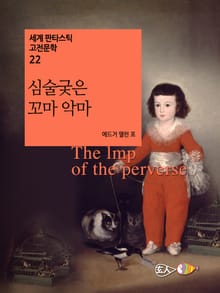 심술궂은 꼬마 악마