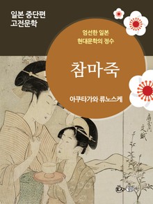 참마죽