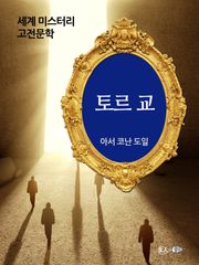 토르 교 사건