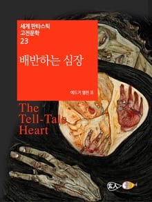 배반하는 심장