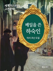 베일을 쓴 하숙인