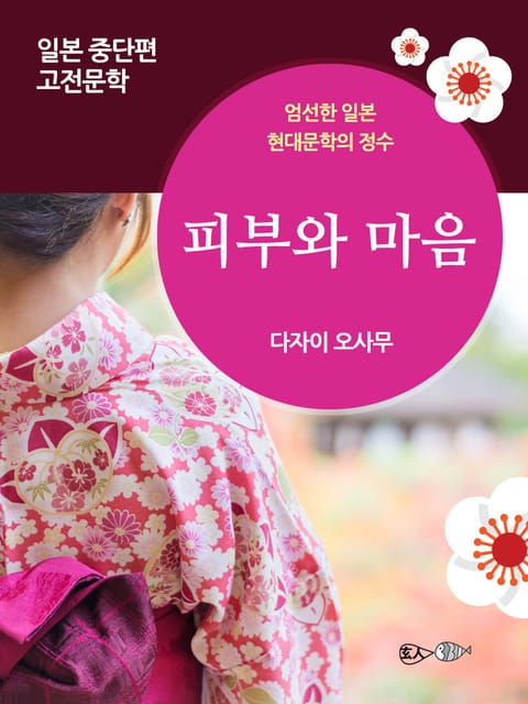 피부와 마음 표지 이미지