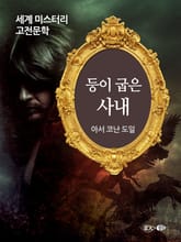 등이 굽은 사내 표지 이미지