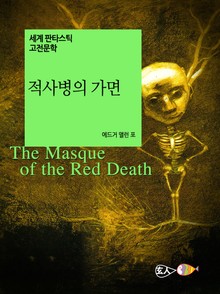 적사병의 가면