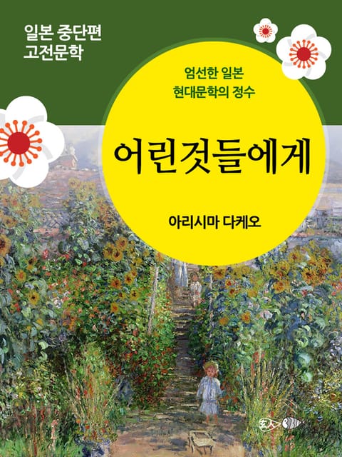 어린것들에게 표지 이미지