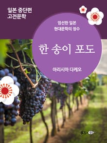 한 송이 포도