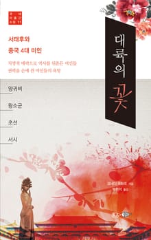 대륙의 꽃 - 서태후와 중국 4대 미인