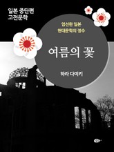 여름의 꽃 표지 이미지