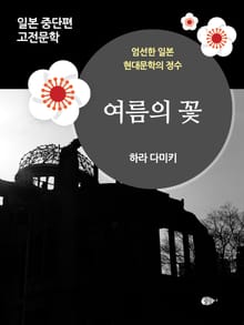 여름의 꽃