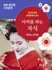 아비를 파는 자식