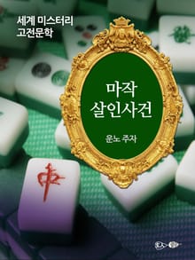 마작 살인사건