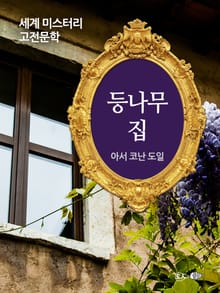 등나무 집
