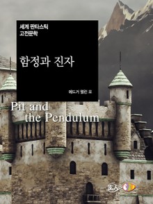 함정과 진자