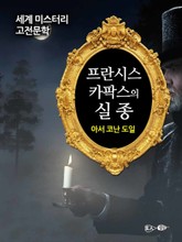 프란시스 카팍스의 실종 표지 이미지