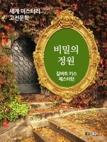 비밀의 정원