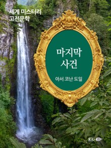 마지막 사건