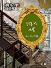 빈집의 모험 표지 이미지