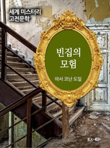빈집의 모험