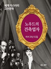 노우드의 건축업자 표지 이미지
