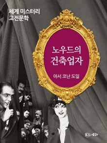 노우드의 건축업자
