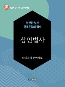 삼인법사