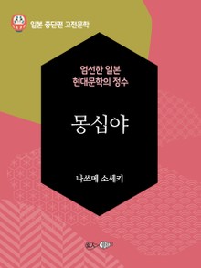 몽십야